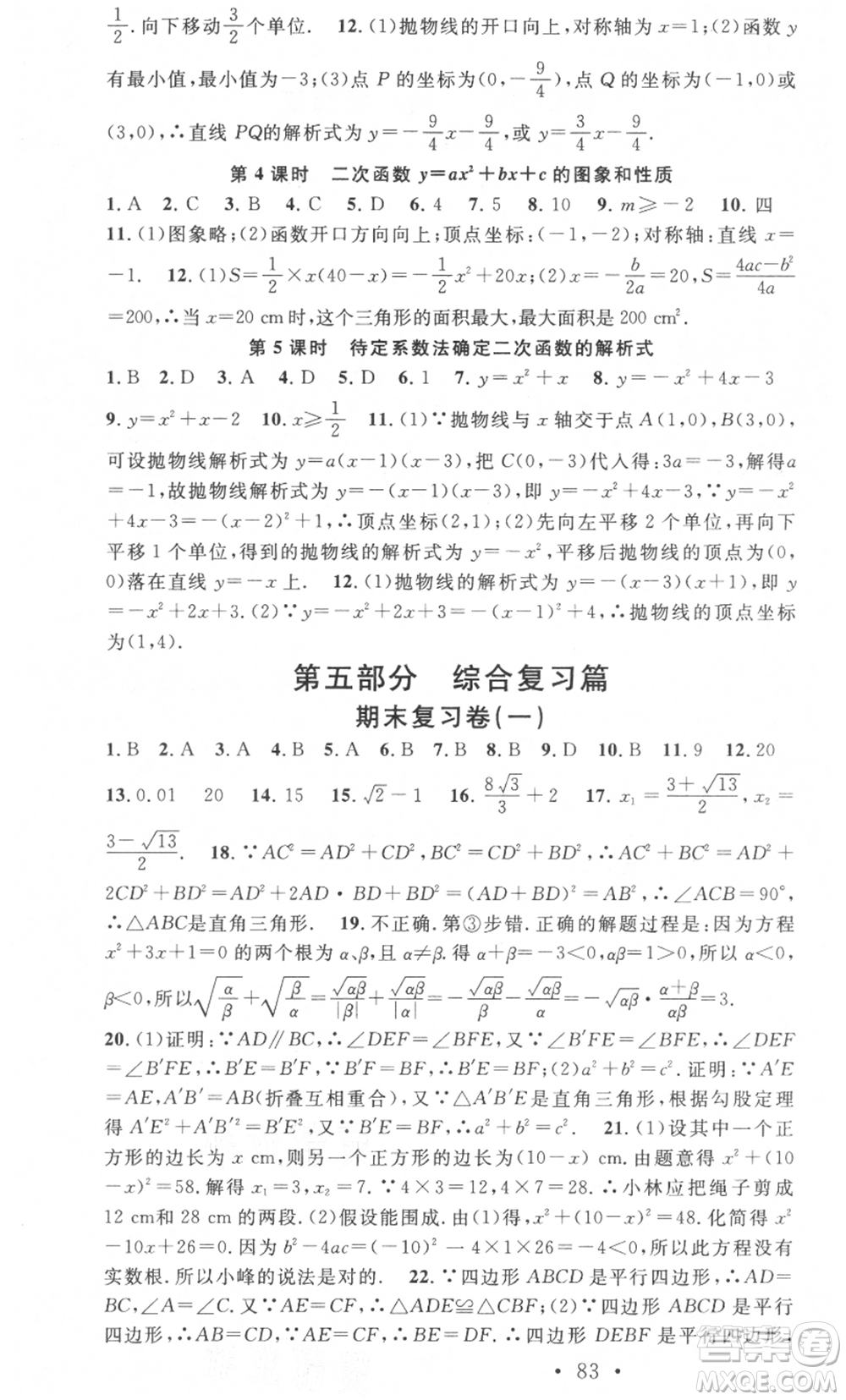 光明日報出版社2021暑假總復(fù)習(xí)學(xué)習(xí)總動員八年級數(shù)學(xué)滬科版參考答案