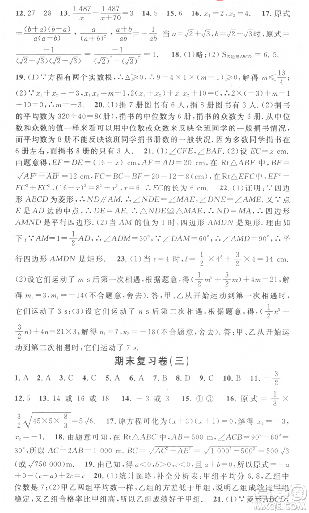 光明日報出版社2021暑假總復(fù)習(xí)學(xué)習(xí)總動員八年級數(shù)學(xué)滬科版參考答案