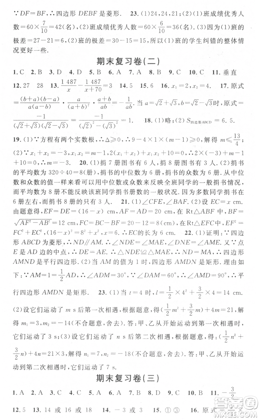 光明日報出版社2021暑假總復(fù)習(xí)學(xué)習(xí)總動員八年級數(shù)學(xué)滬科版參考答案