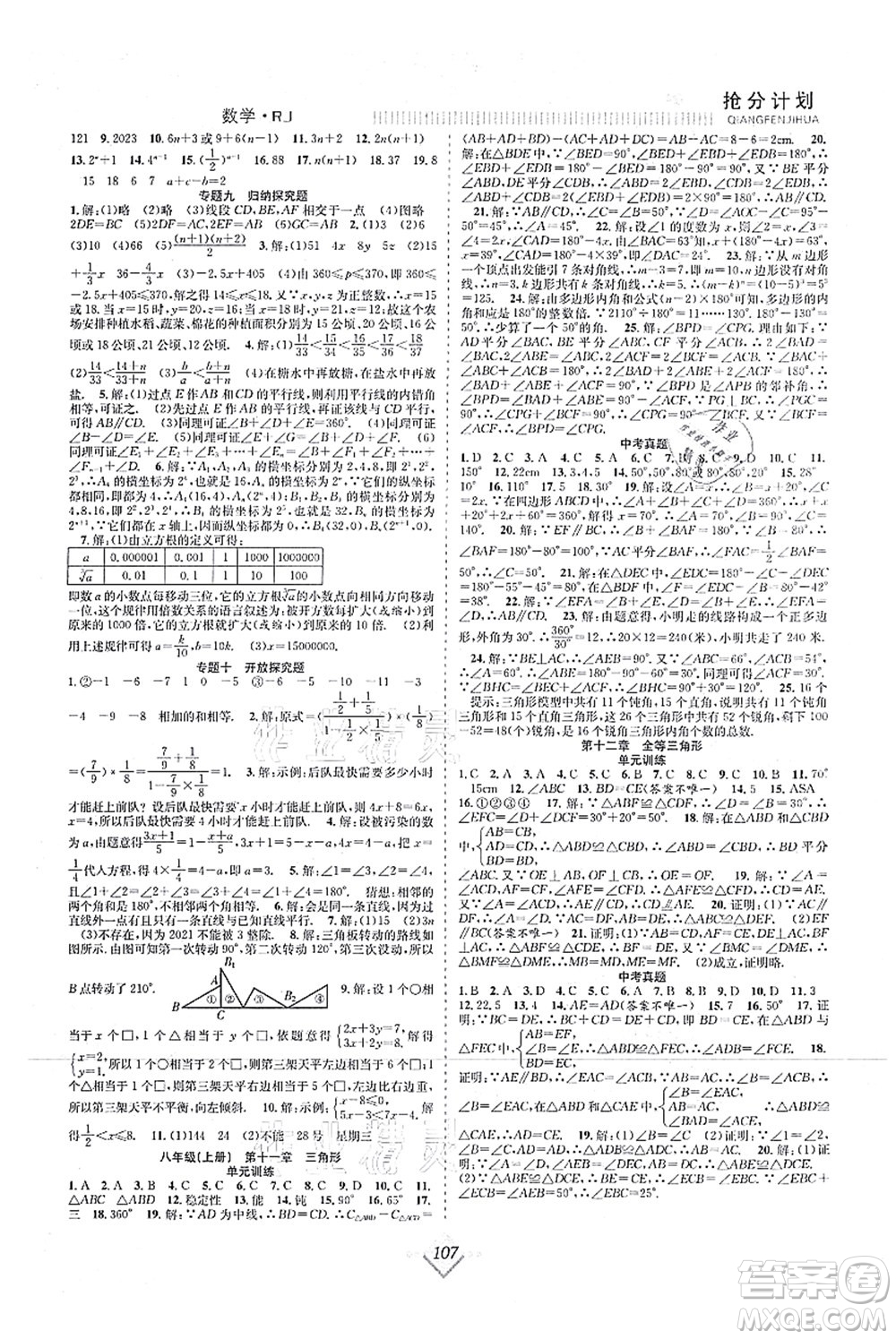 合肥工業(yè)大學出版社2021贏在暑假搶分計劃七年級數(shù)學RJ人教版答案