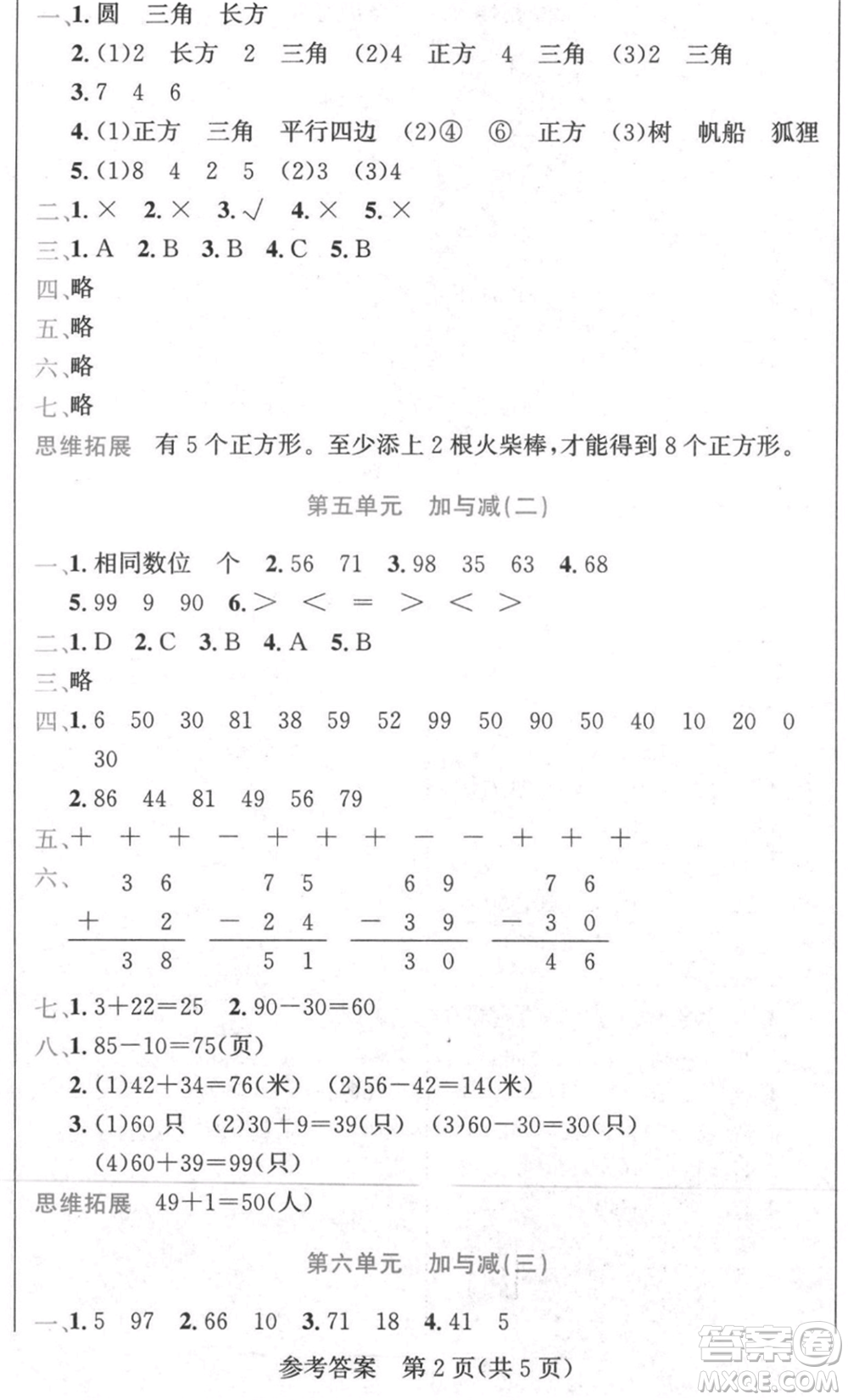 黑龍江美術(shù)出版社2021假期新思維期末暑假銜接一年級數(shù)學(xué)北師大版參考答案