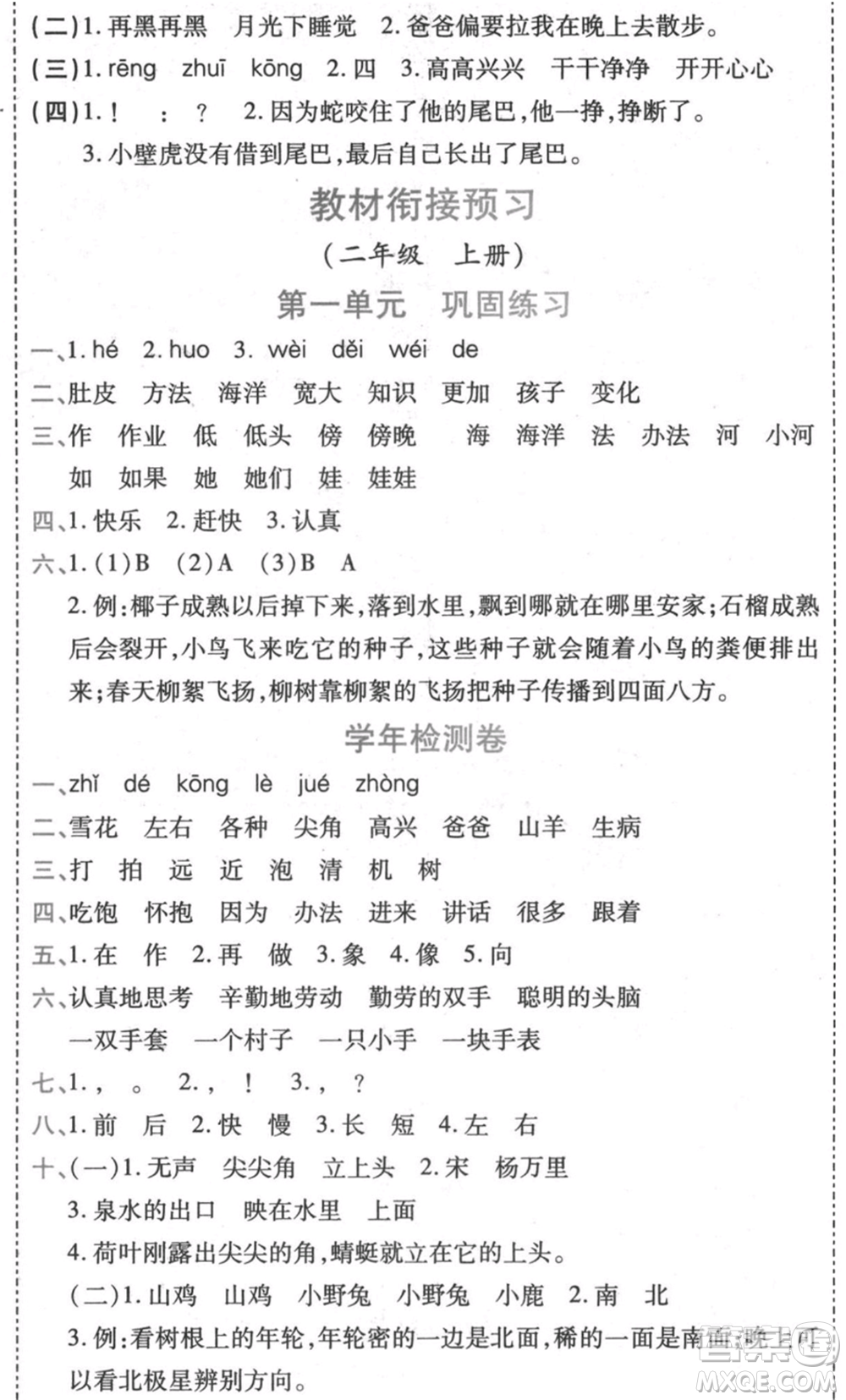 黑龍江美術(shù)出版社2021假期新思維期末暑假銜接一年級(jí)語(yǔ)文人教版參考答案