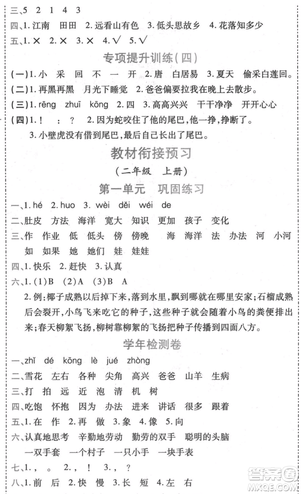 黑龍江美術(shù)出版社2021假期新思維期末暑假銜接一年級(jí)語(yǔ)文人教版參考答案