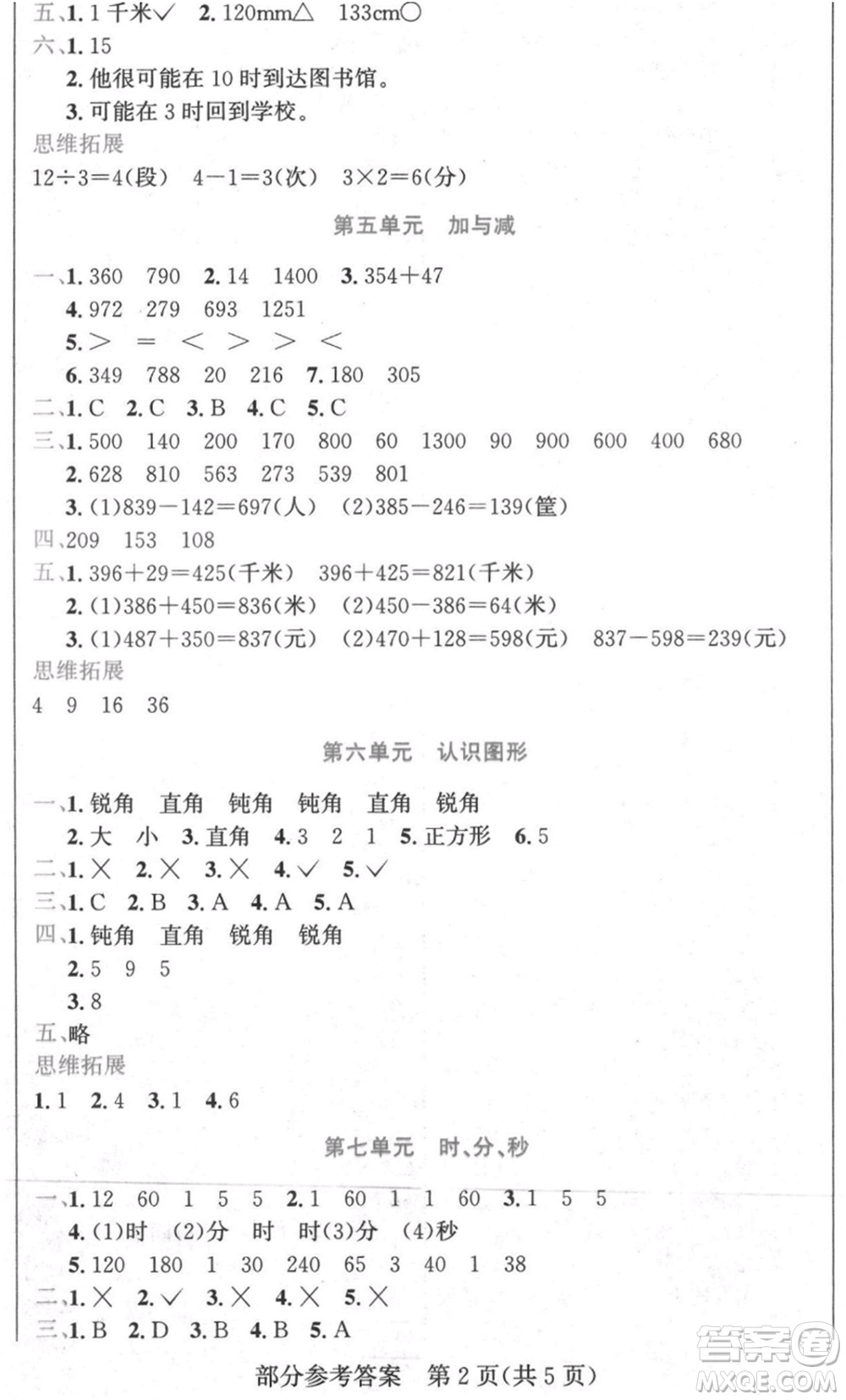 黑龍江美術(shù)出版社2021假期新思維期末暑假銜接二年級數(shù)學(xué)北師大版參考答案