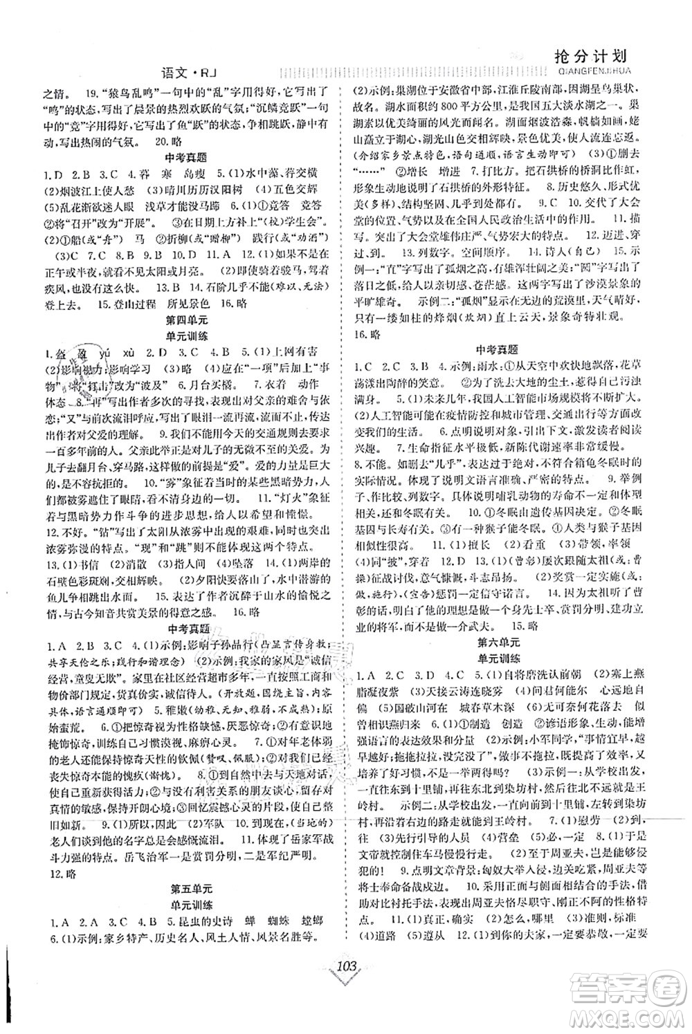 合肥工業(yè)大學(xué)出版社2021贏在暑假搶分計劃八年級語文RJ人教版答案