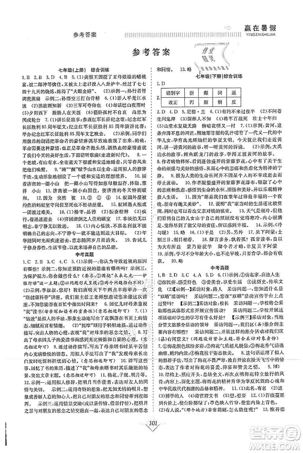 合肥工業(yè)大學(xué)出版社2021贏在暑假搶分計劃八年級語文RJ人教版答案