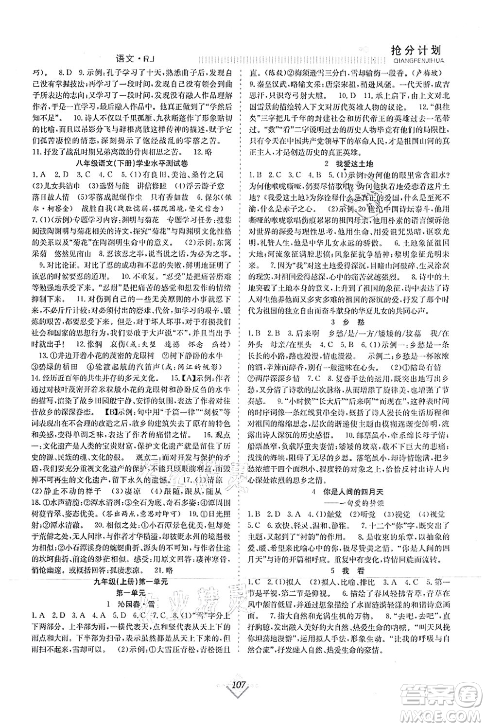 合肥工業(yè)大學(xué)出版社2021贏在暑假搶分計劃八年級語文RJ人教版答案