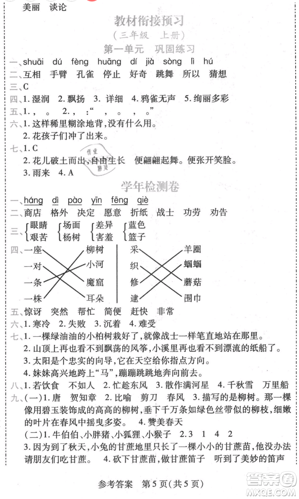 黑龍江美術(shù)出版社2021假期新思維期末暑假銜接二年級語文人教版參考答案