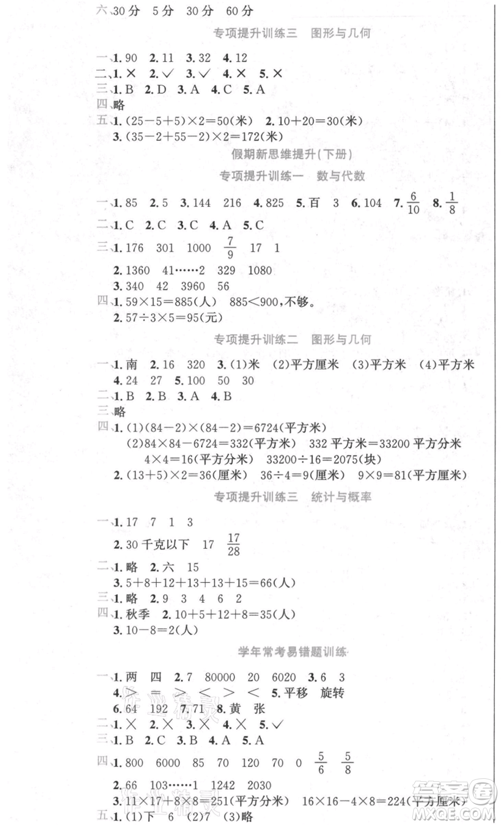 黑龍江美術(shù)出版社2021假期新思維期末暑假銜接三年級(jí)數(shù)學(xué)北師大版參考答案