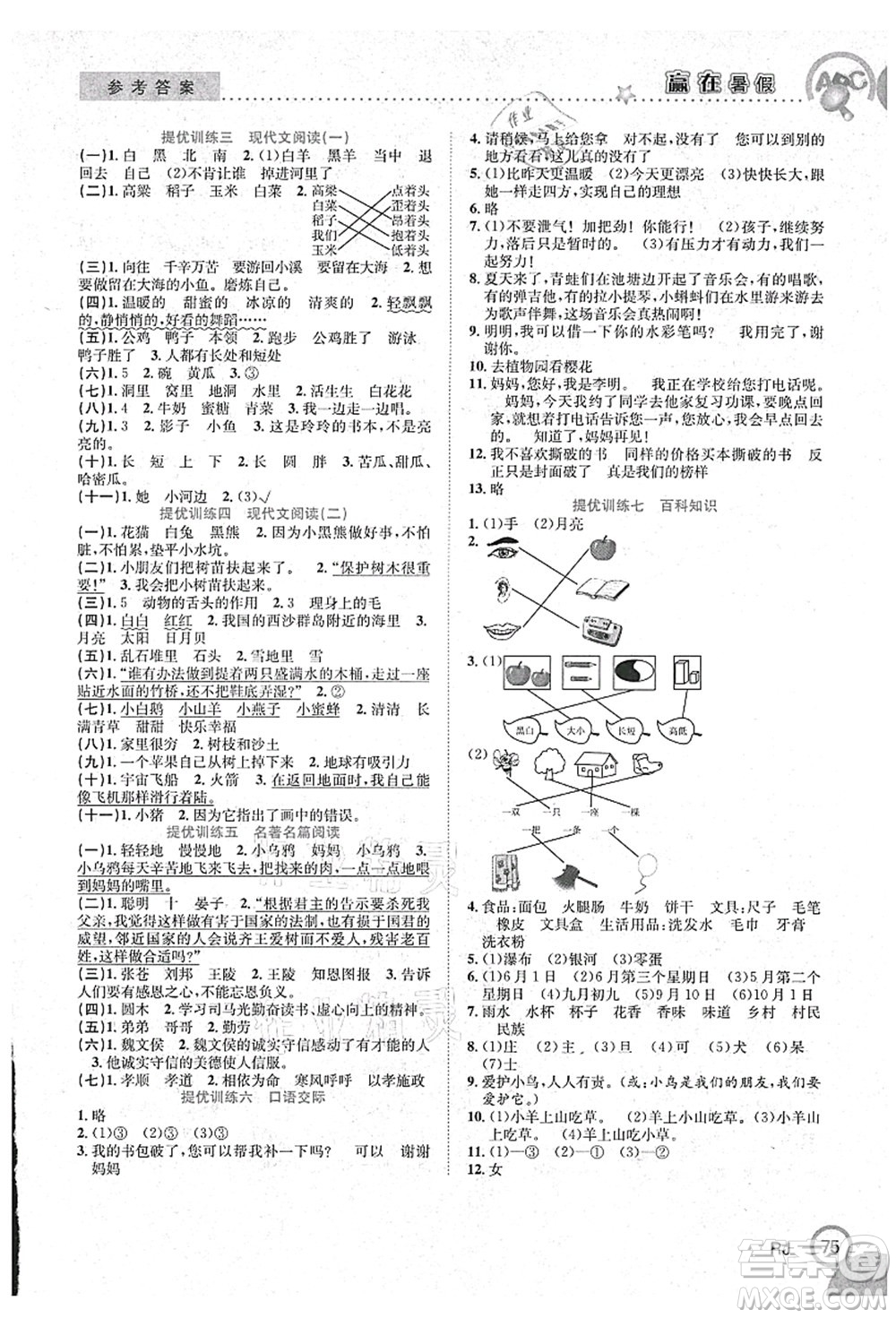 合肥工業(yè)大學(xué)出版社2021贏在暑假銜接教材一年級語文人教版答案