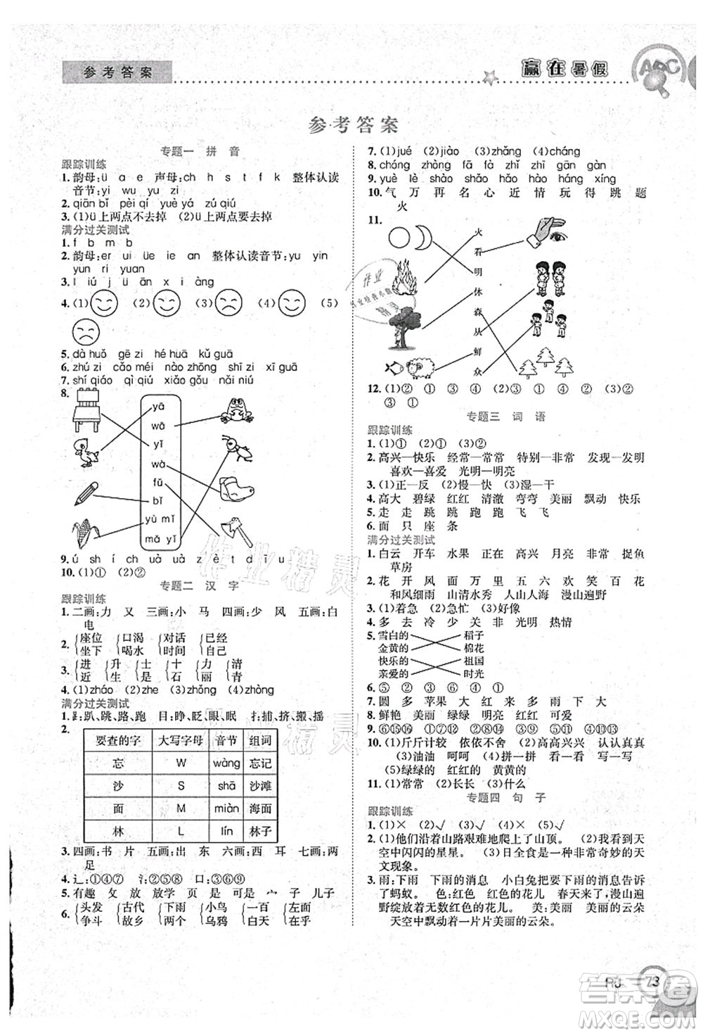 合肥工業(yè)大學(xué)出版社2021贏在暑假銜接教材一年級語文人教版答案