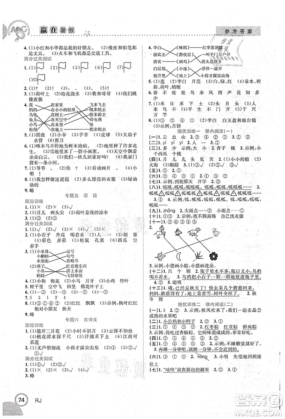 合肥工業(yè)大學(xué)出版社2021贏在暑假銜接教材一年級語文人教版答案