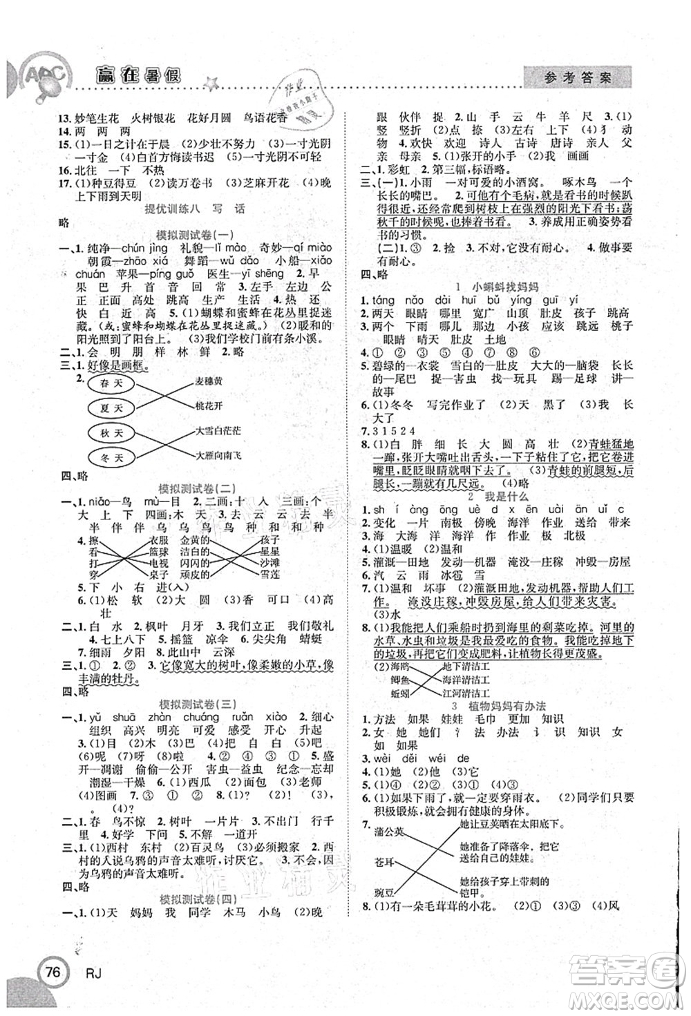 合肥工業(yè)大學(xué)出版社2021贏在暑假銜接教材一年級語文人教版答案