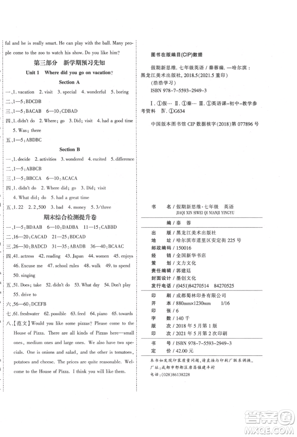 黑龍江美術(shù)出版社2021假期新思維期末暑假銜接七年級(jí)英語人教版參考答案