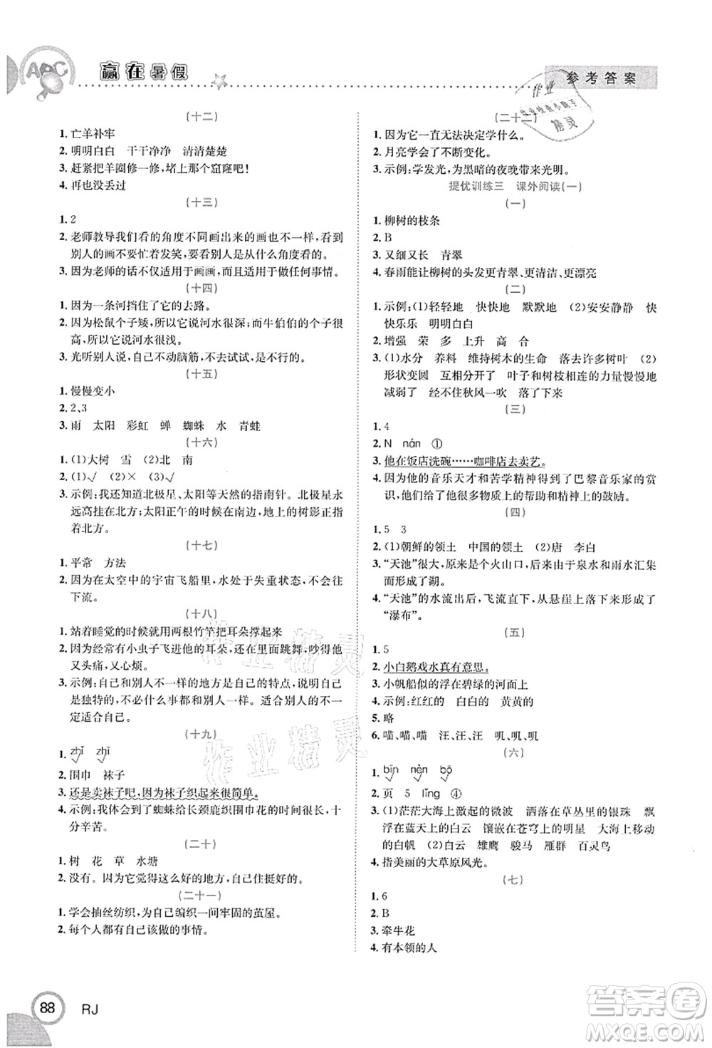 合肥工業(yè)大學(xué)出版社2021贏在暑假銜接教材二年級語文人教版答案