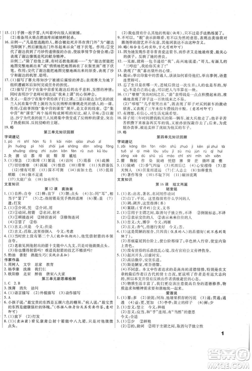 黑龍江美術(shù)出版社2021假期新思維期末暑假銜接七年級語文人教版參考答案