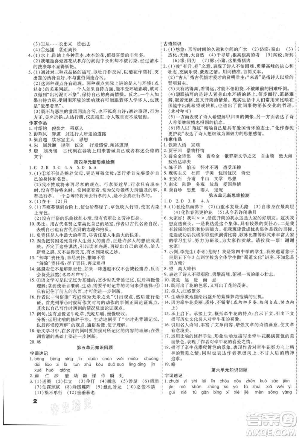 黑龍江美術(shù)出版社2021假期新思維期末暑假銜接七年級語文人教版參考答案