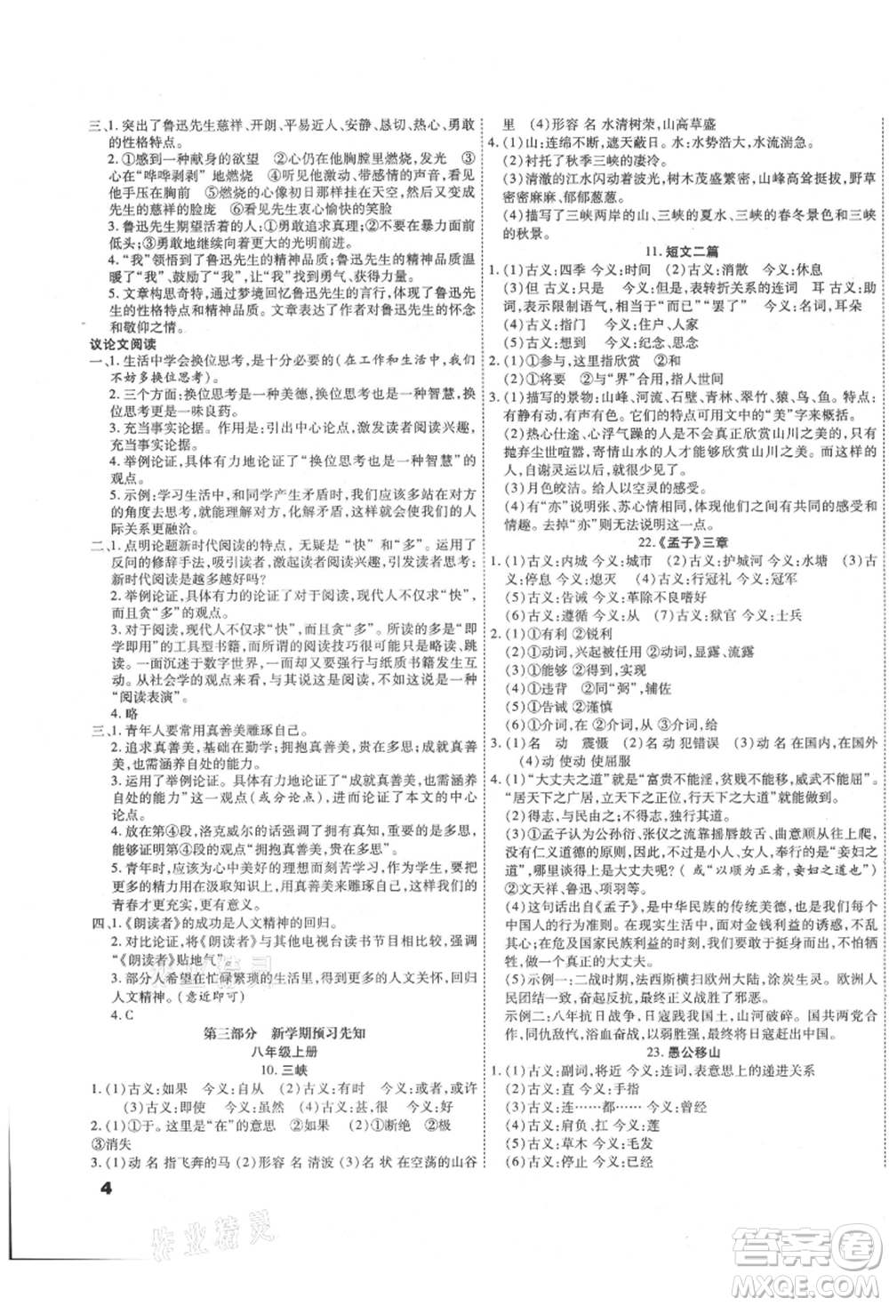 黑龍江美術(shù)出版社2021假期新思維期末暑假銜接七年級語文人教版參考答案