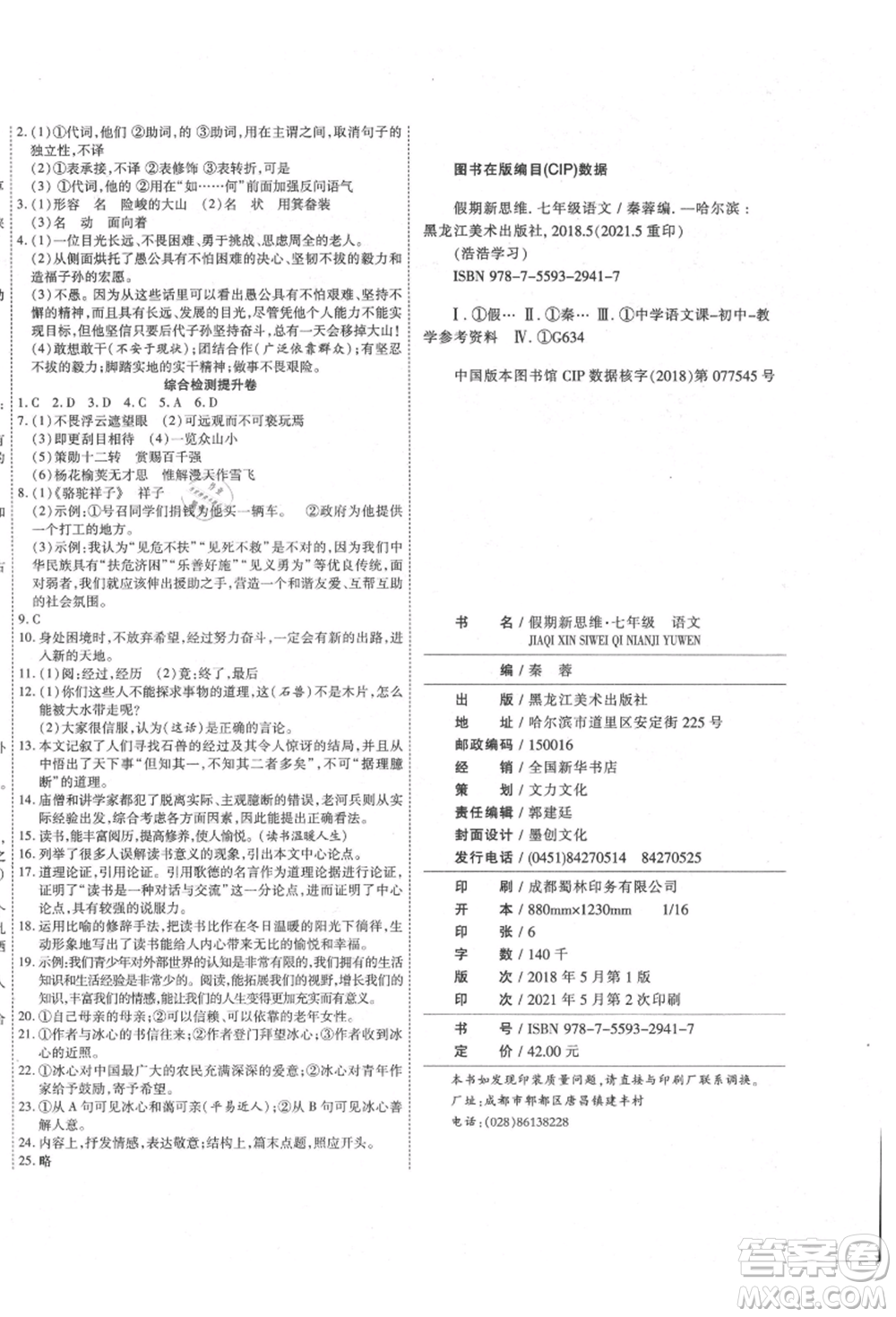 黑龍江美術(shù)出版社2021假期新思維期末暑假銜接七年級語文人教版參考答案