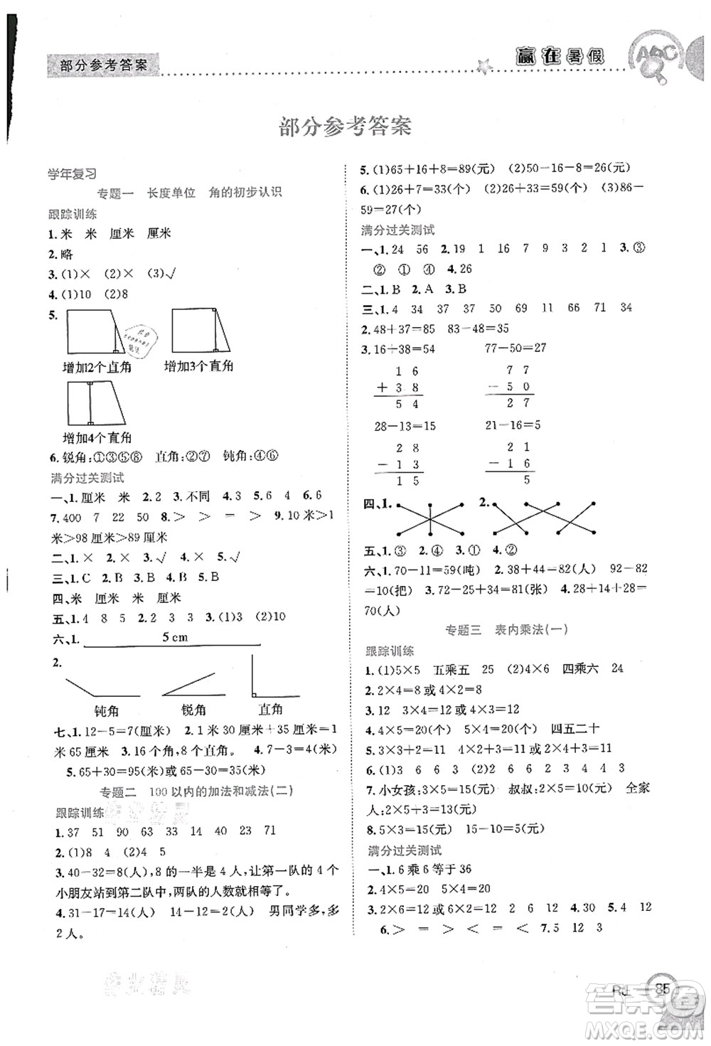 合肥工業(yè)大學(xué)出版社2021贏在暑假銜接教材二年級(jí)數(shù)學(xué)人教版答案