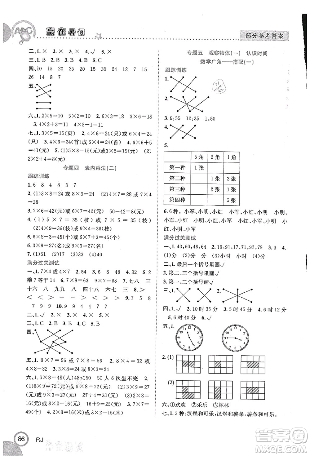 合肥工業(yè)大學(xué)出版社2021贏在暑假銜接教材二年級(jí)數(shù)學(xué)人教版答案