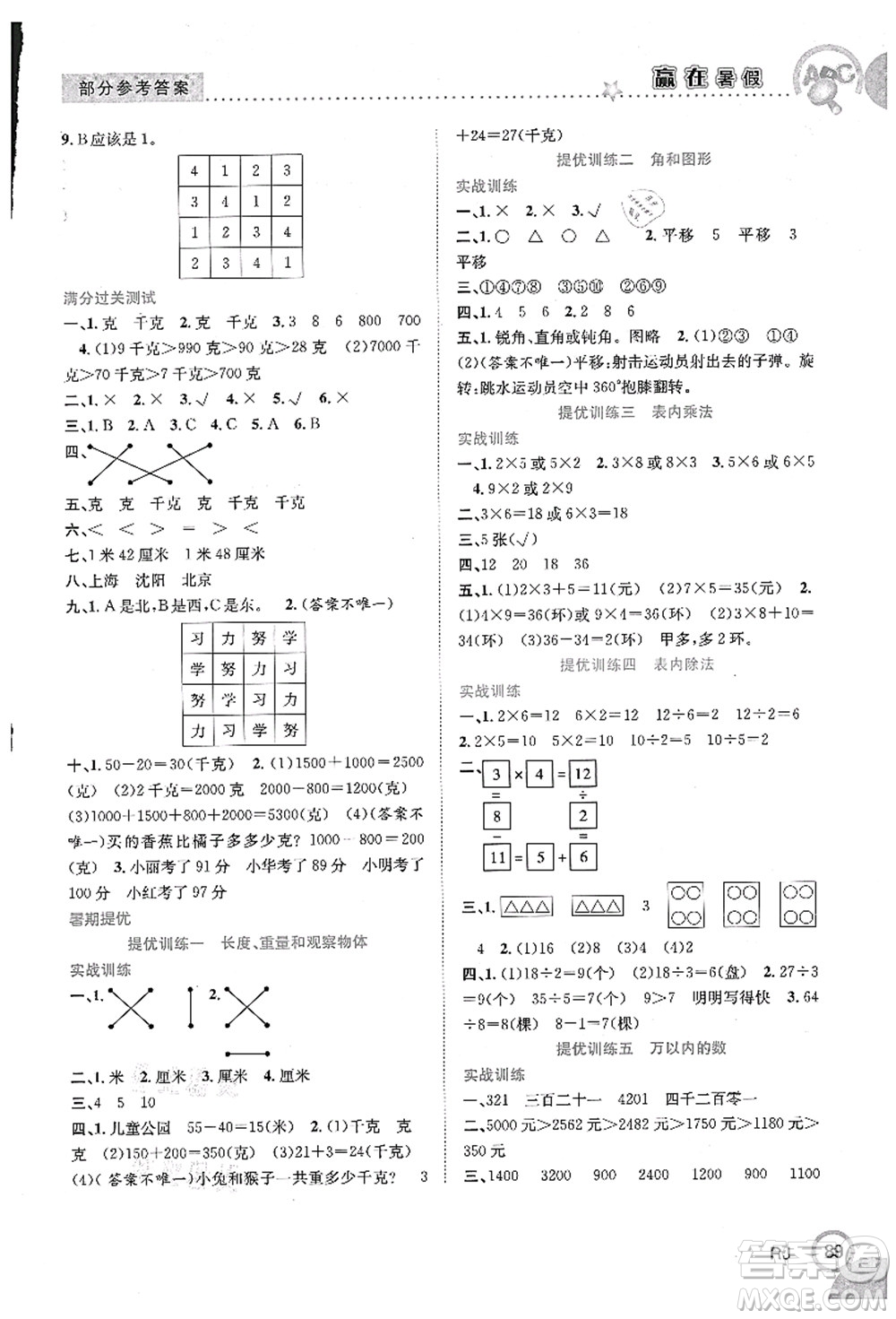 合肥工業(yè)大學(xué)出版社2021贏在暑假銜接教材二年級(jí)數(shù)學(xué)人教版答案