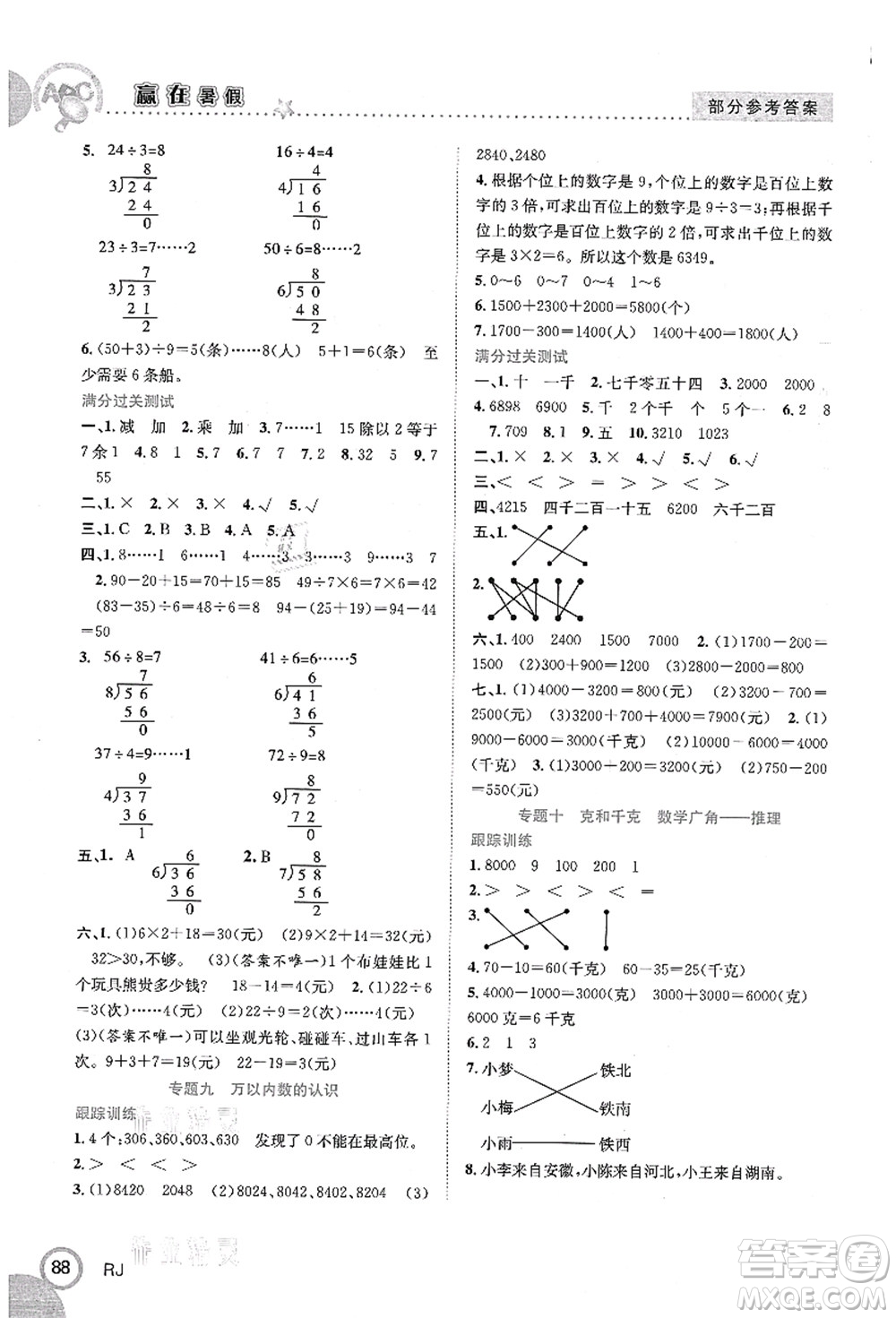 合肥工業(yè)大學(xué)出版社2021贏在暑假銜接教材二年級(jí)數(shù)學(xué)人教版答案