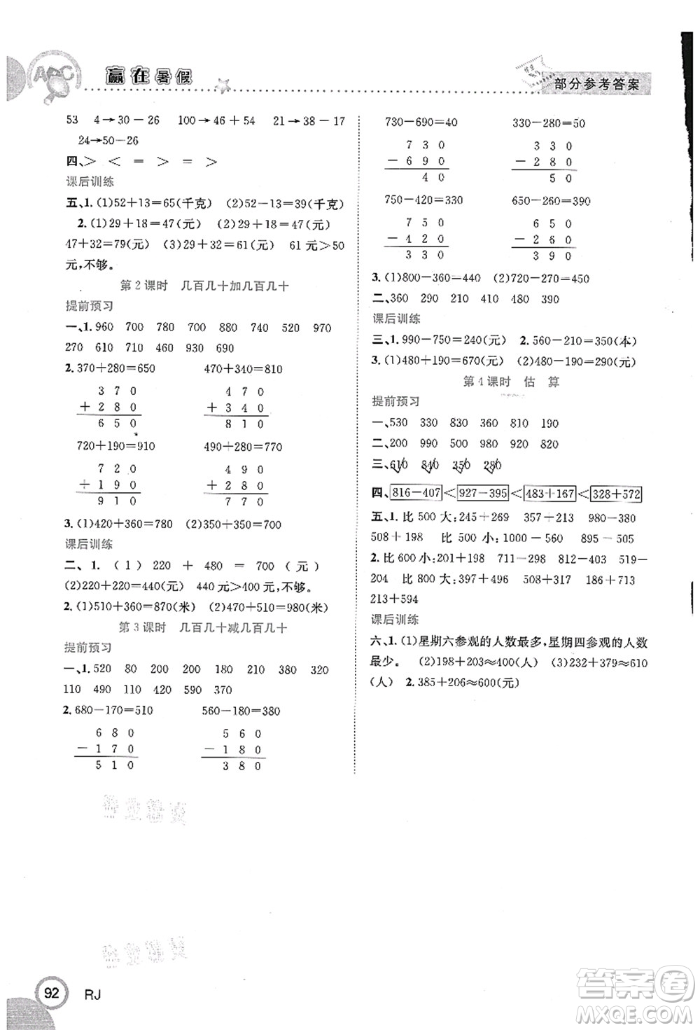 合肥工業(yè)大學(xué)出版社2021贏在暑假銜接教材二年級(jí)數(shù)學(xué)人教版答案