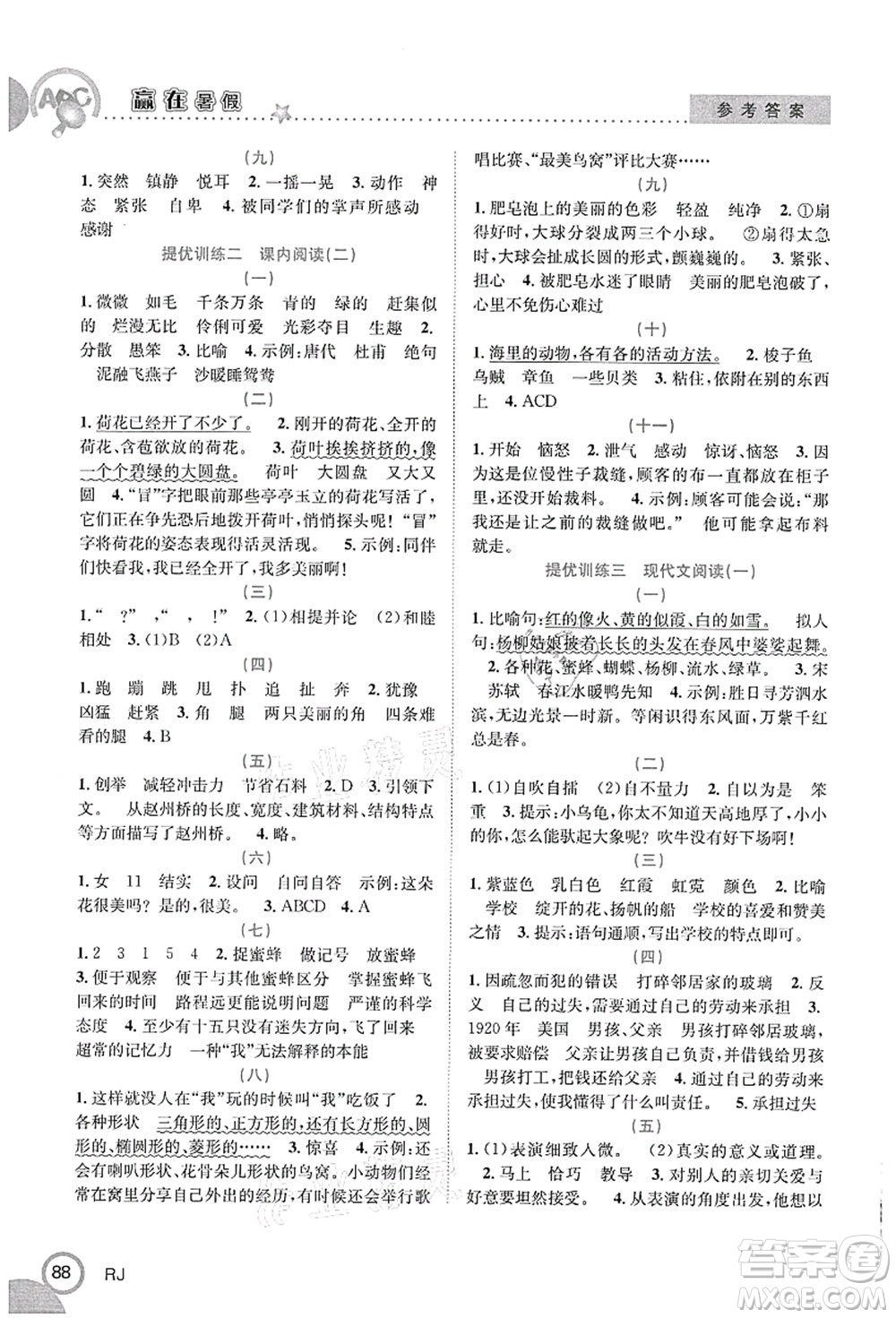 合肥工業(yè)大學(xué)出版社2021贏在暑假銜接教材三年級(jí)語(yǔ)文人教版答案