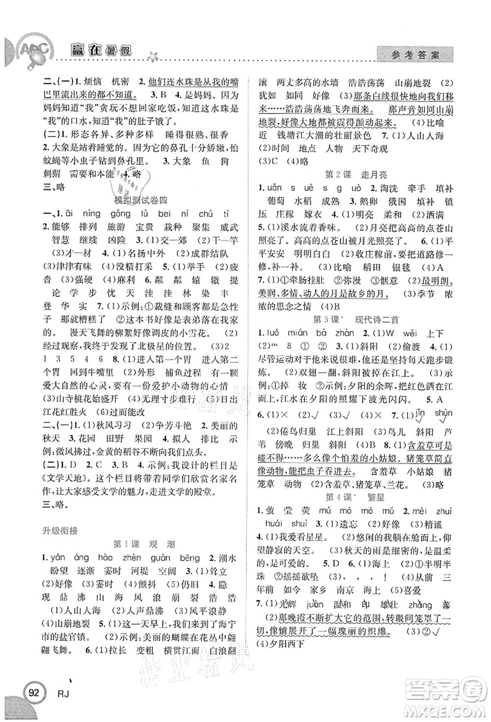 合肥工業(yè)大學(xué)出版社2021贏在暑假銜接教材三年級(jí)語(yǔ)文人教版答案