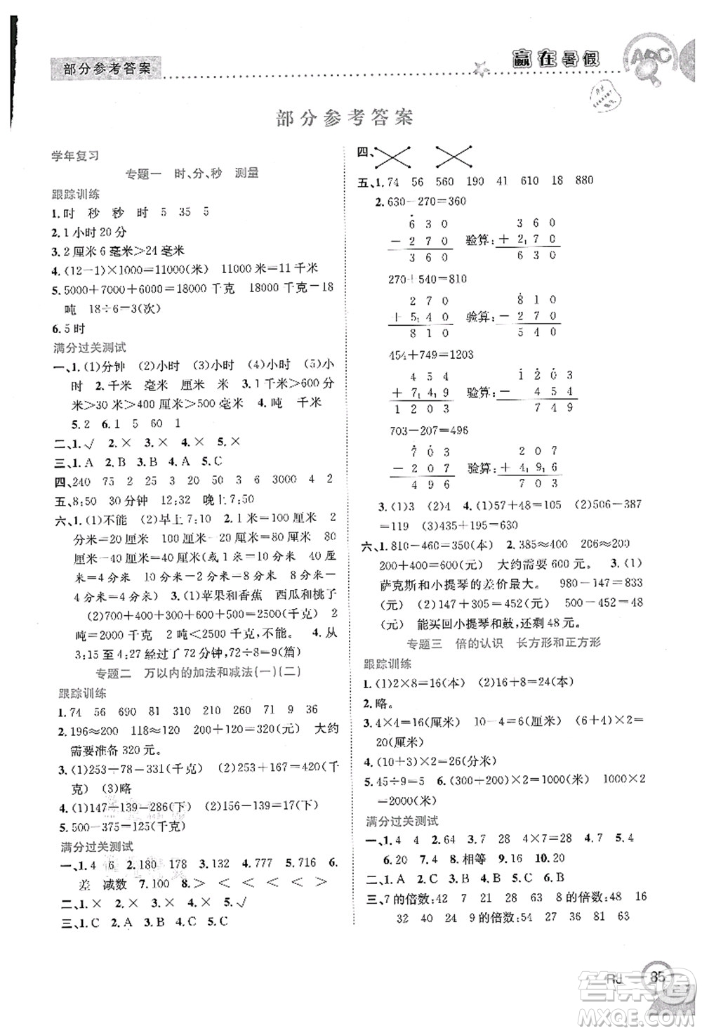 合肥工業(yè)大學(xué)出版社2021贏在暑假銜接教材三年級數(shù)學(xué)人教版答案