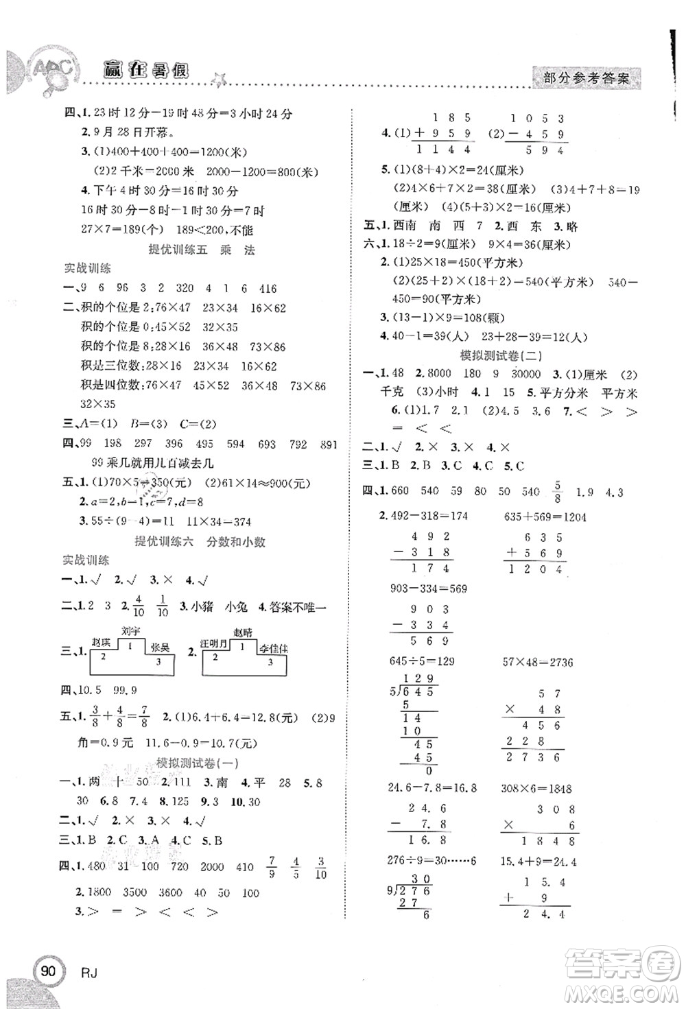 合肥工業(yè)大學(xué)出版社2021贏在暑假銜接教材三年級數(shù)學(xué)人教版答案