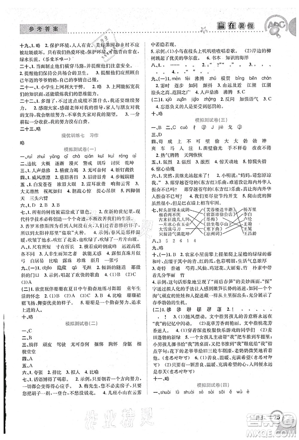 合肥工業(yè)大學(xué)出版社2021贏在暑假銜接教材四年級語文人教版答案