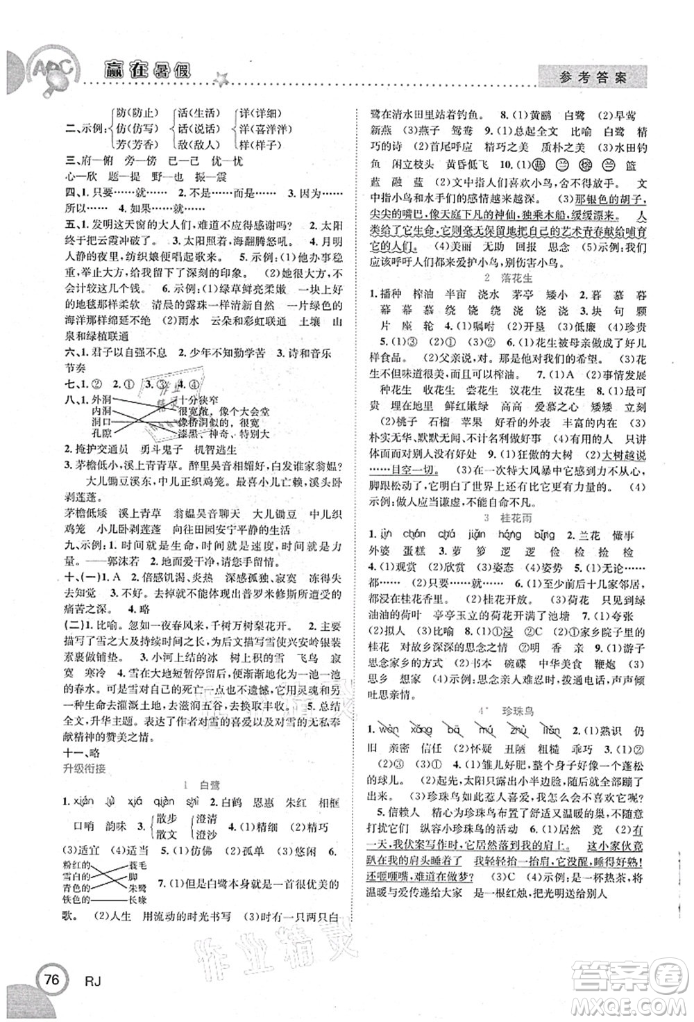 合肥工業(yè)大學(xué)出版社2021贏在暑假銜接教材四年級語文人教版答案