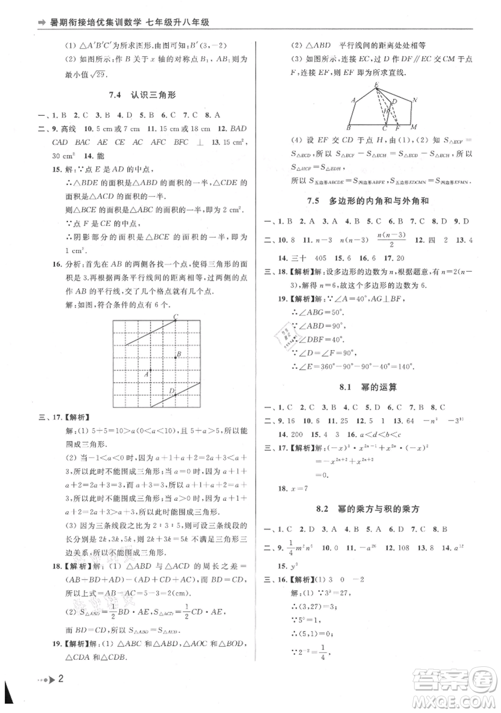 南京出版社2021暑期銜接培優(yōu)集訓(xùn)七年級(jí)數(shù)學(xué)蘇科版參考答案