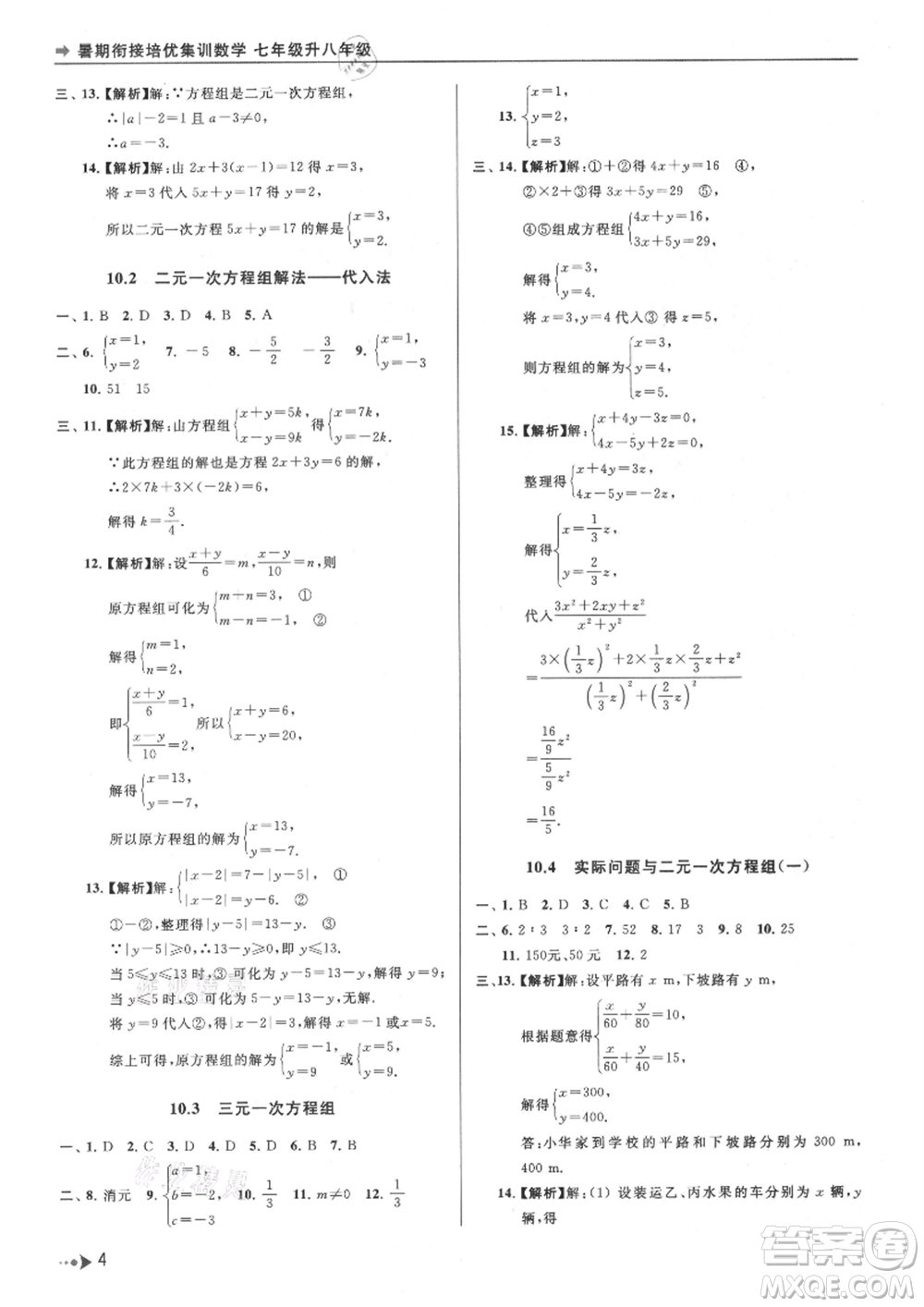 南京出版社2021暑期銜接培優(yōu)集訓(xùn)七年級(jí)數(shù)學(xué)蘇科版參考答案