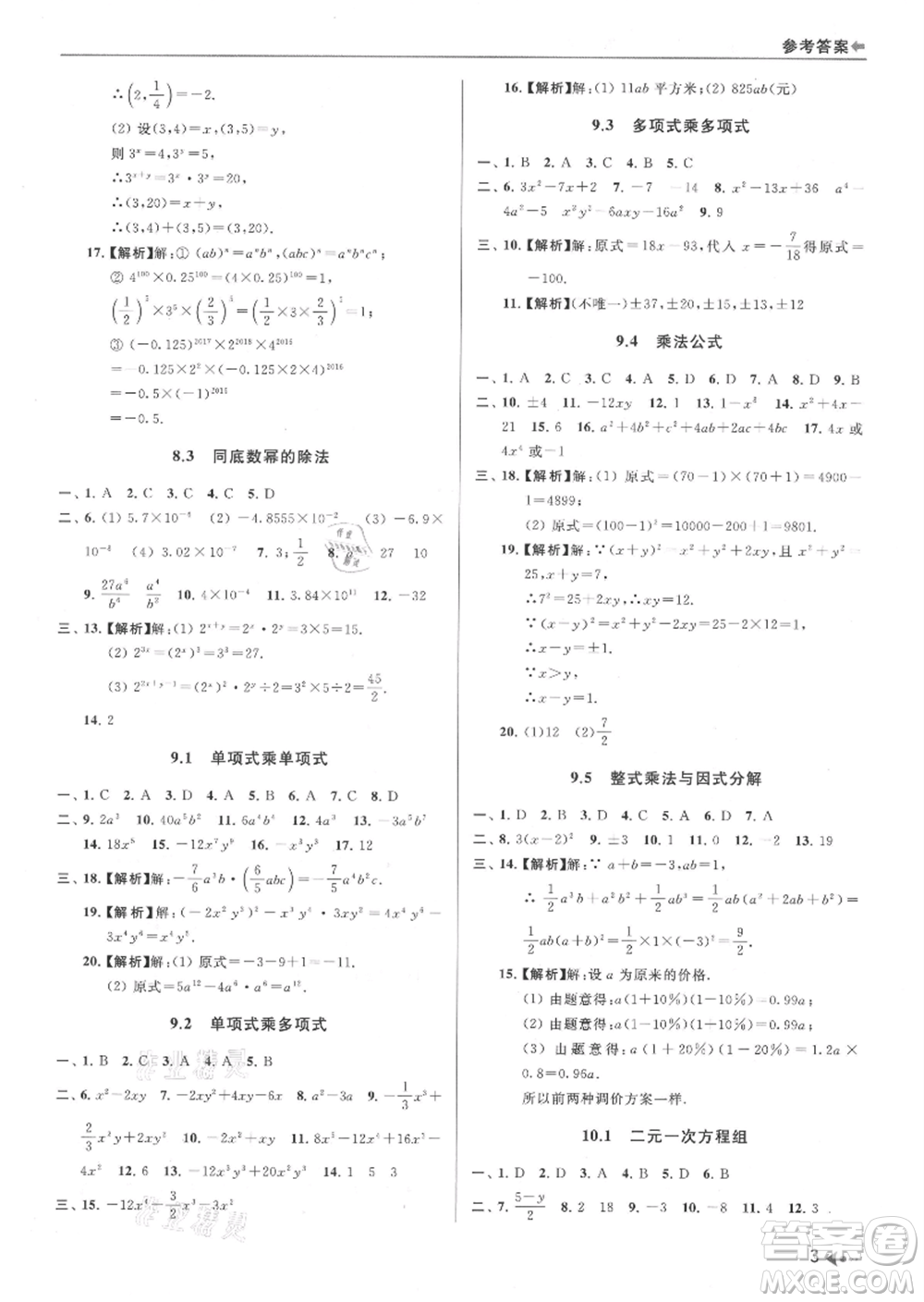 南京出版社2021暑期銜接培優(yōu)集訓(xùn)七年級(jí)數(shù)學(xué)蘇科版參考答案