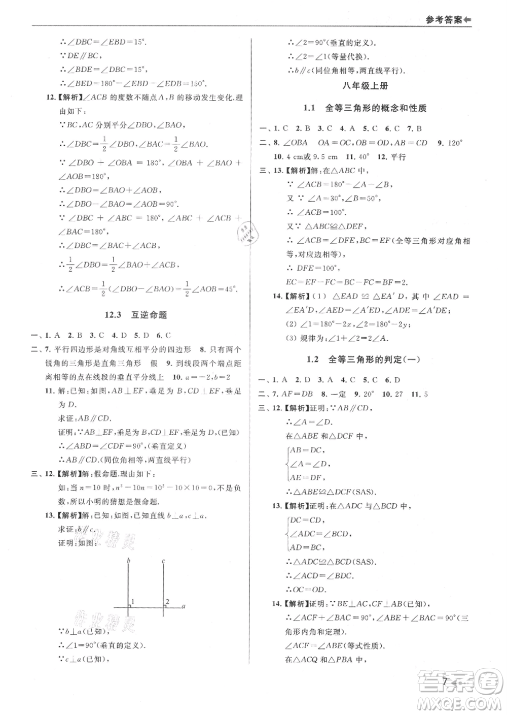 南京出版社2021暑期銜接培優(yōu)集訓(xùn)七年級(jí)數(shù)學(xué)蘇科版參考答案