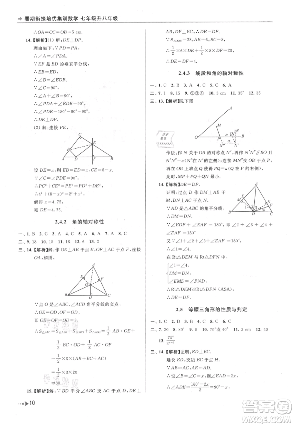 南京出版社2021暑期銜接培優(yōu)集訓(xùn)七年級(jí)數(shù)學(xué)蘇科版參考答案