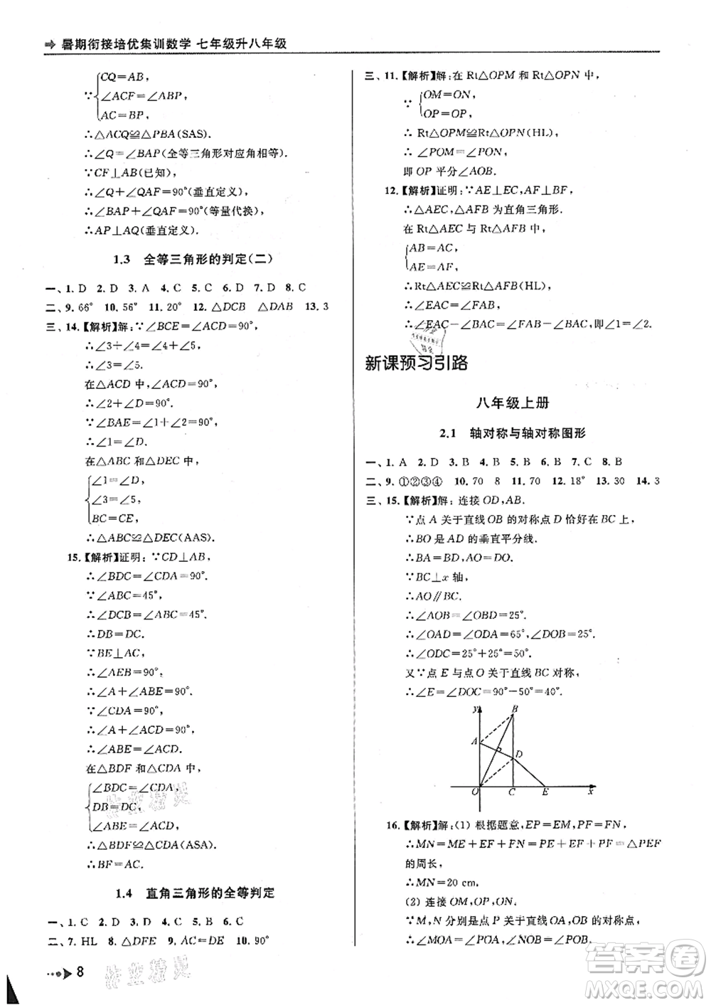 南京出版社2021暑期銜接培優(yōu)集訓(xùn)七年級(jí)數(shù)學(xué)蘇科版參考答案