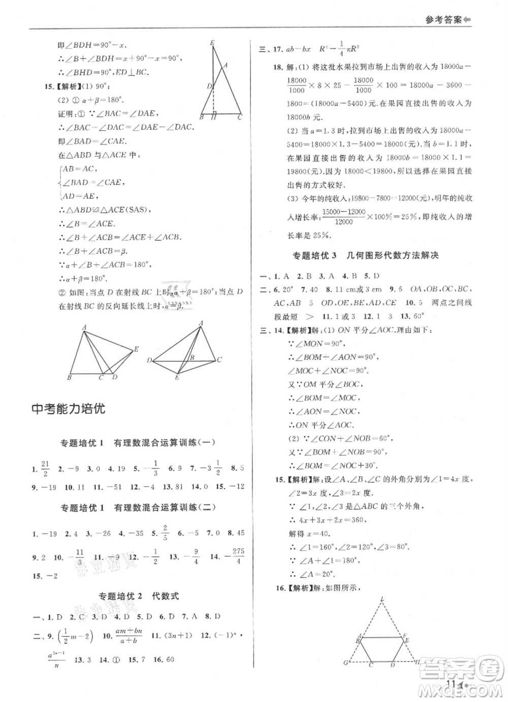 南京出版社2021暑期銜接培優(yōu)集訓(xùn)七年級(jí)數(shù)學(xué)蘇科版參考答案