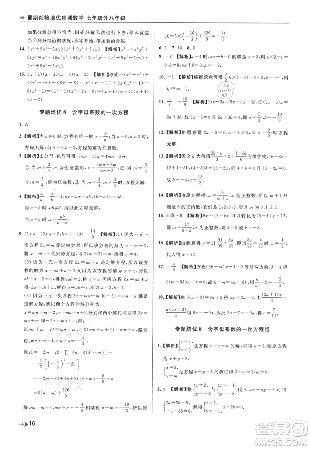 南京出版社2021暑期銜接培優(yōu)集訓(xùn)七年級(jí)數(shù)學(xué)蘇科版參考答案