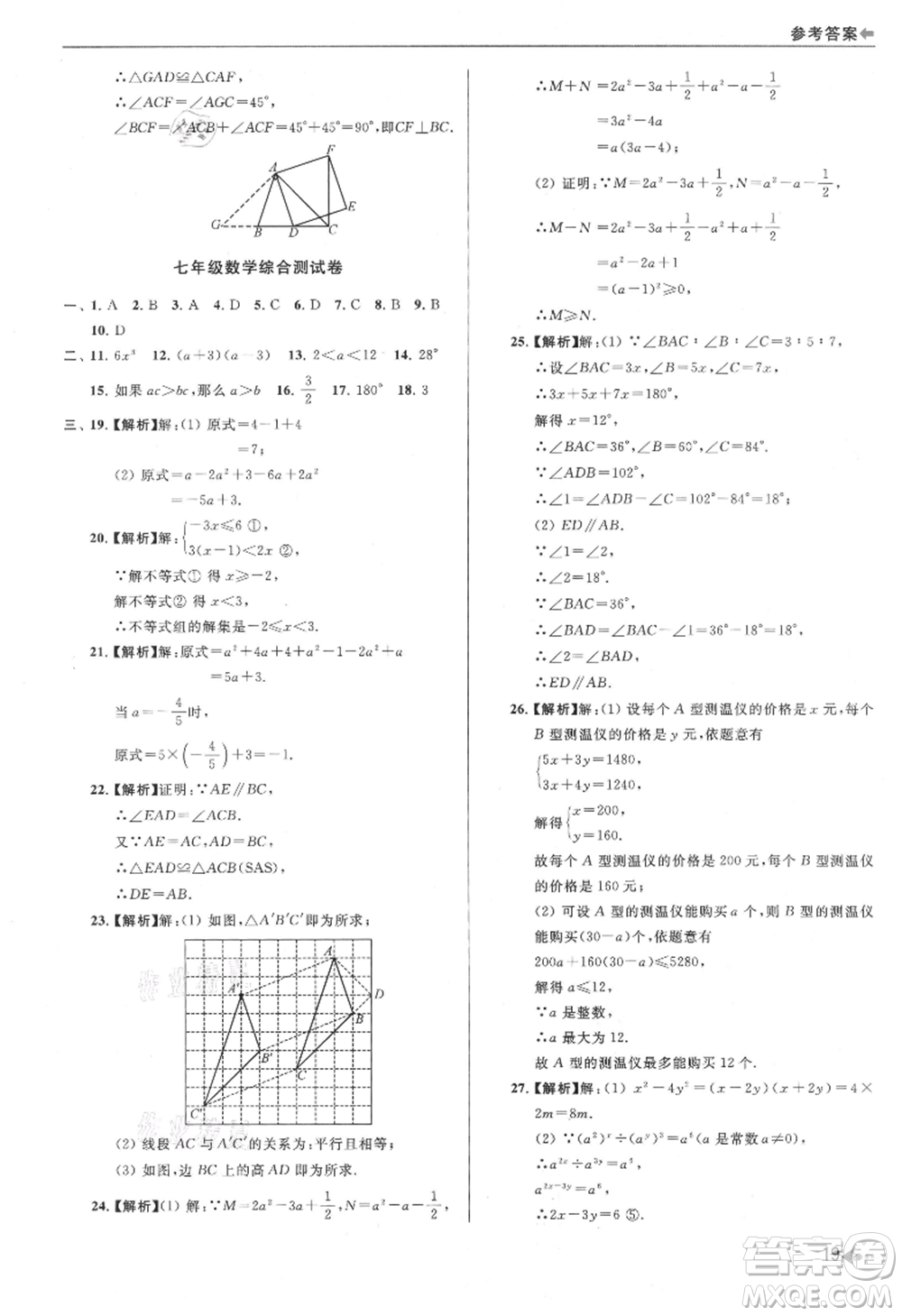 南京出版社2021暑期銜接培優(yōu)集訓(xùn)七年級(jí)數(shù)學(xué)蘇科版參考答案