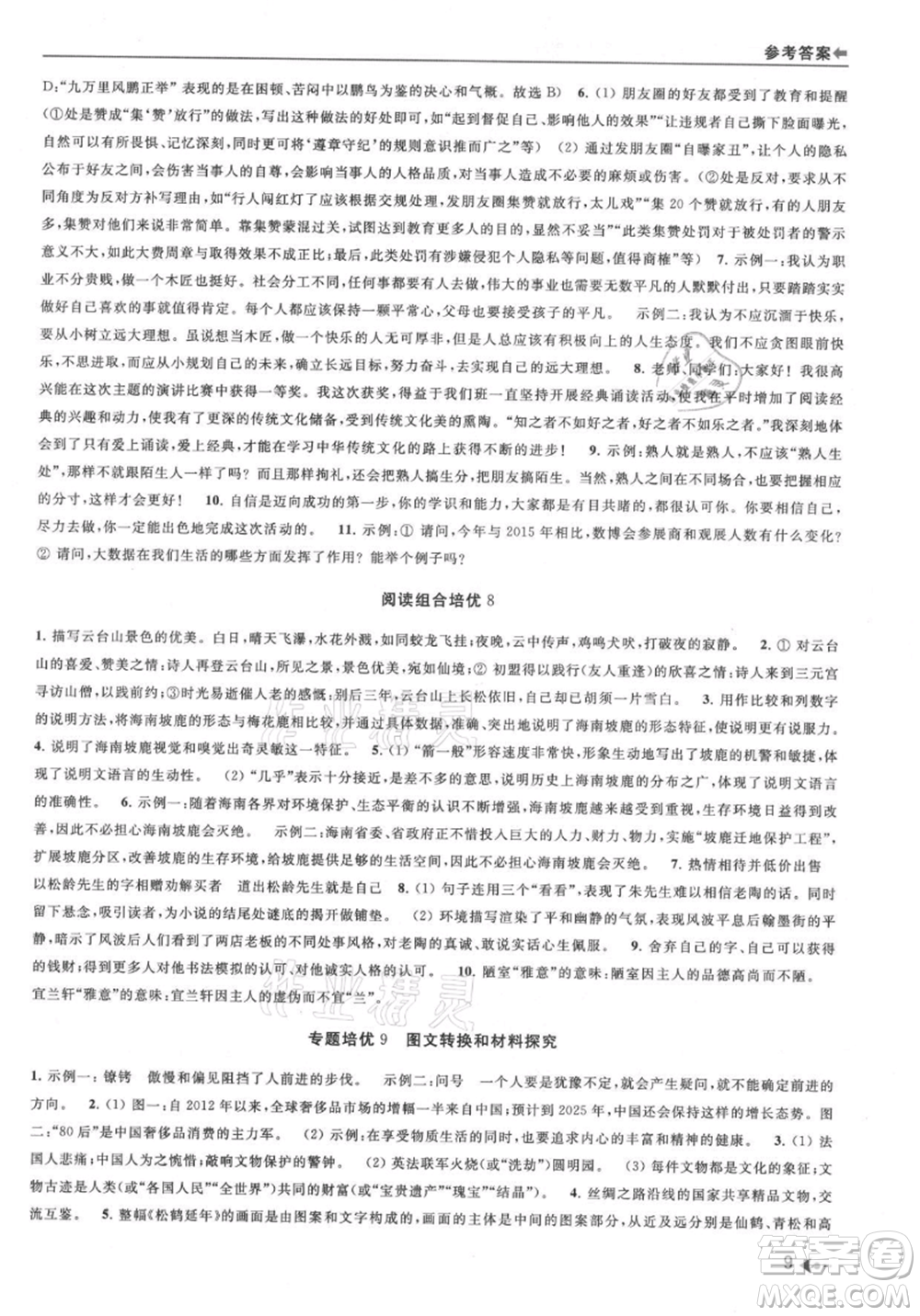 南京出版社2021暑期銜接培優(yōu)集訓(xùn)七年級(jí)語(yǔ)文人教版參考答案