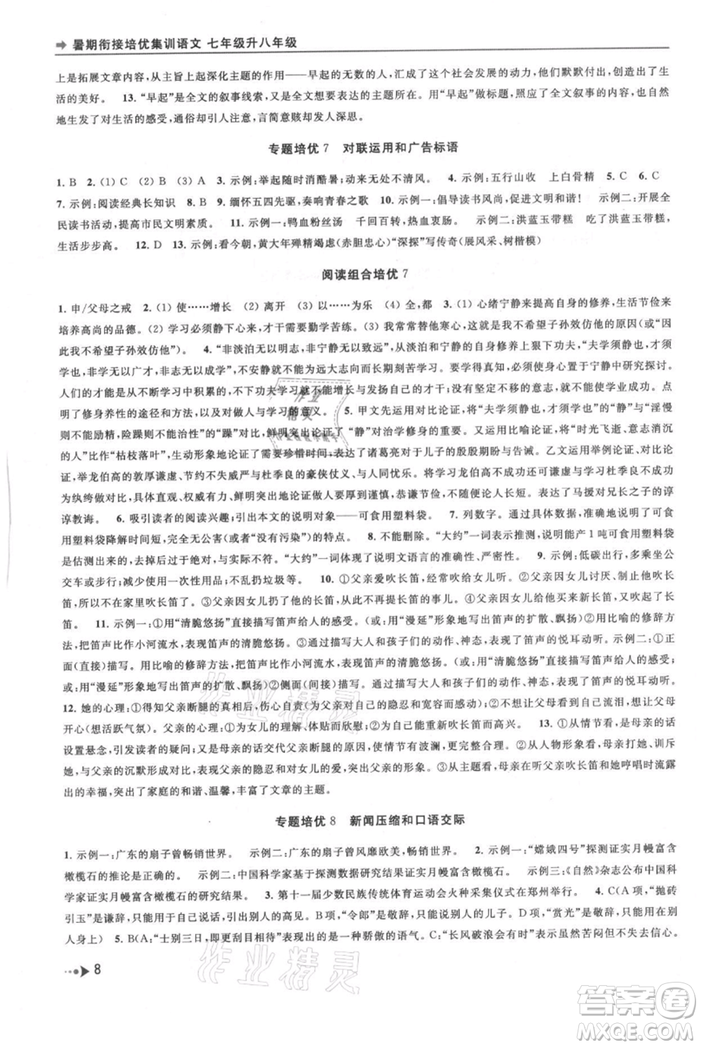 南京出版社2021暑期銜接培優(yōu)集訓(xùn)七年級(jí)語(yǔ)文人教版參考答案