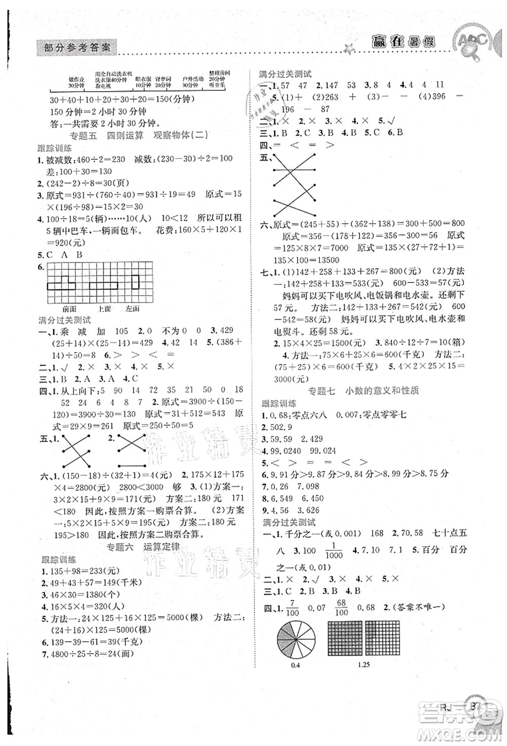 合肥工業(yè)大學(xué)出版社2021贏在暑假銜接教材四年級(jí)數(shù)學(xué)人教版答案