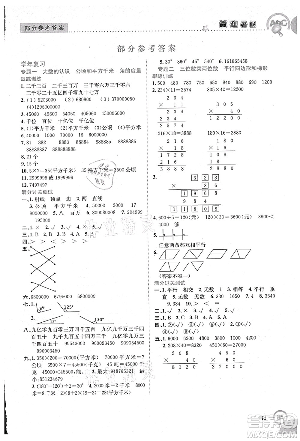 合肥工業(yè)大學(xué)出版社2021贏在暑假銜接教材四年級(jí)數(shù)學(xué)人教版答案