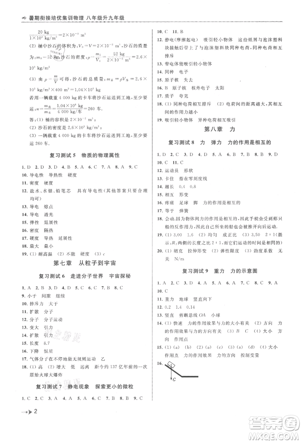 南京出版社2021暑期銜接培優(yōu)集訓(xùn)八年級(jí)物理蘇科版參考答案