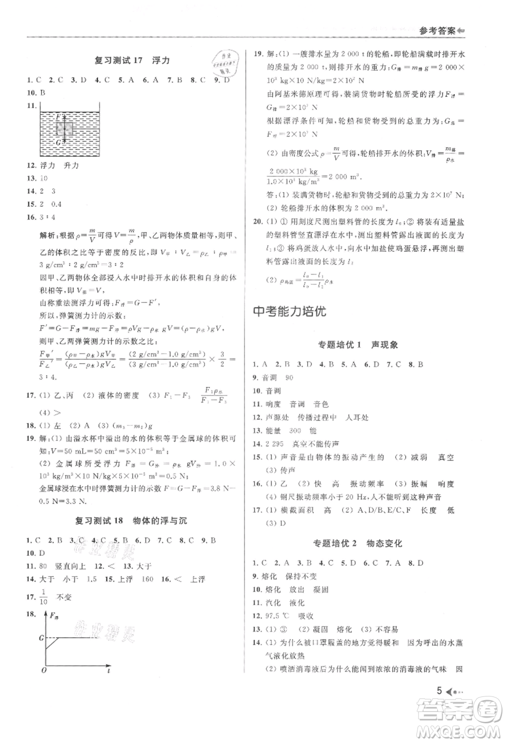 南京出版社2021暑期銜接培優(yōu)集訓(xùn)八年級(jí)物理蘇科版參考答案