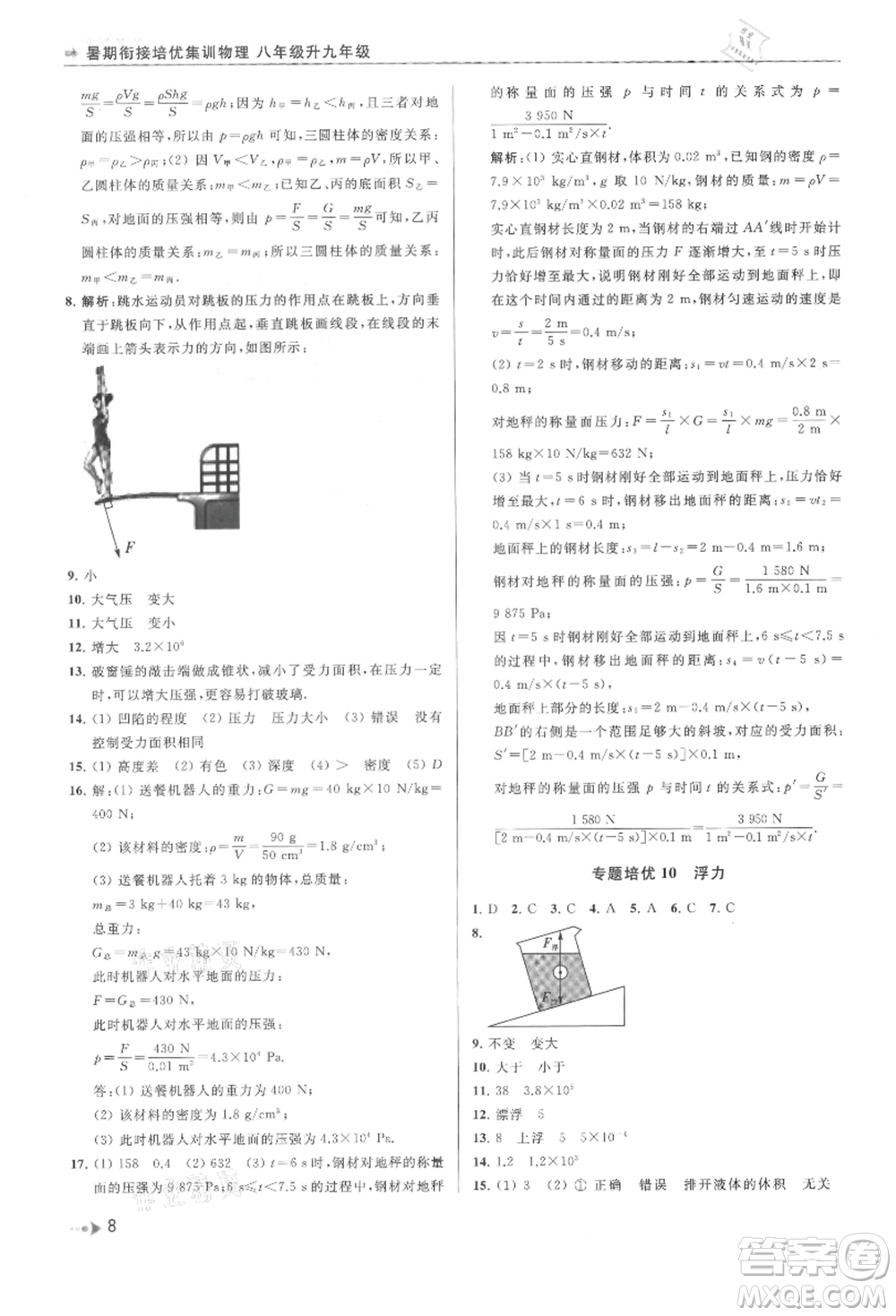 南京出版社2021暑期銜接培優(yōu)集訓(xùn)八年級(jí)物理蘇科版參考答案